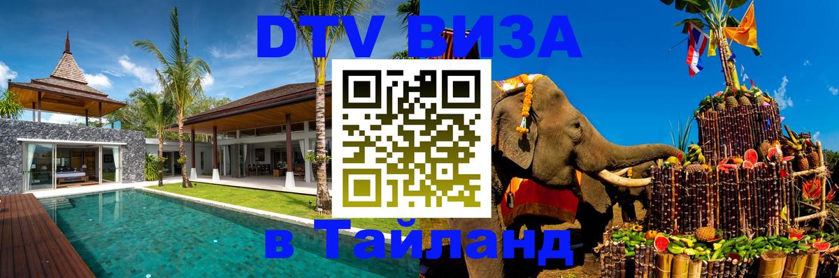 DTV Виза в Тайланд для россиян 