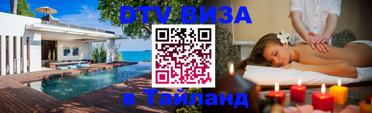 DTV Visa Thailand — прайс и условия, виза без дополнительных документов - 05.12.2025 