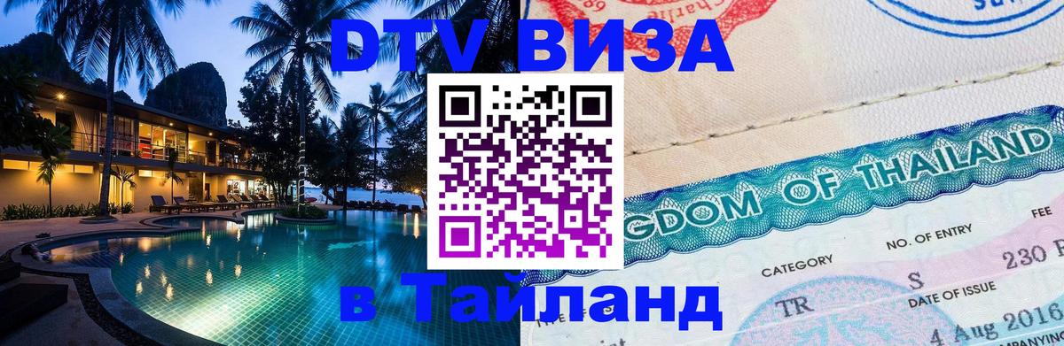 Виза ДТВ на 5 лет в Тайланд Ярославль 